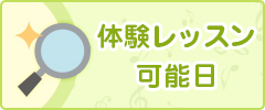 体験レッスン可能日